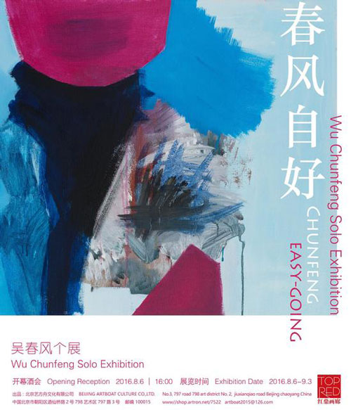 春风自好：吴春风个展