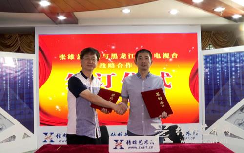 张雄艺术文化股份有限公司与黑龙江广播电视台九五八艺术馆传播有限公司签约仪式