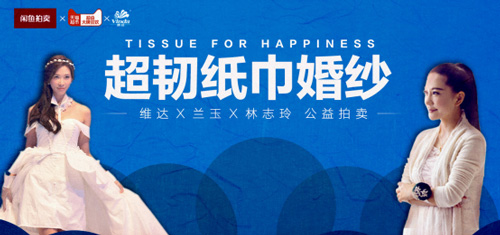 维达林志玲款纸巾婚纱公益拍卖：1元起拍 超7万成交