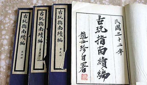 ■民国32年赵汝珍求难斋排印本《古玩指南续编》4册23章