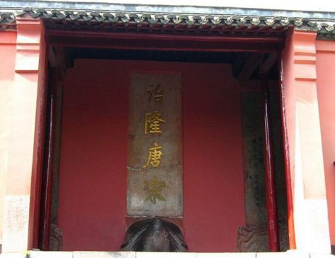 　康熙在第三次南巡时为明孝陵写下“治隆唐宋”的碑铭