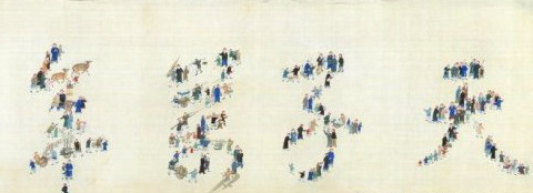 　《康熙南巡图》第十二卷 人字 “天子万年”