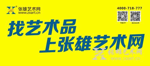 找艺术品，上张雄艺术网