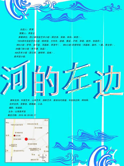 “河的左边”实验艺术展