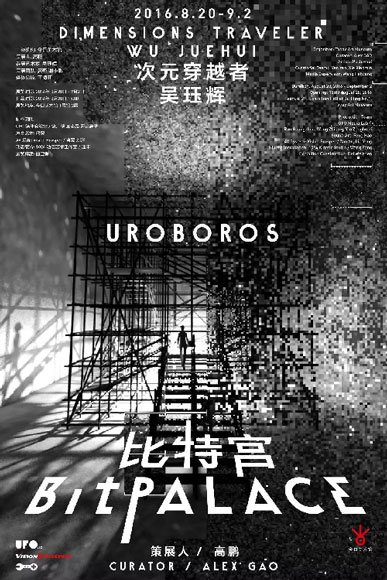 比特宫-乌洛波洛斯 次元穿越者吴珏辉