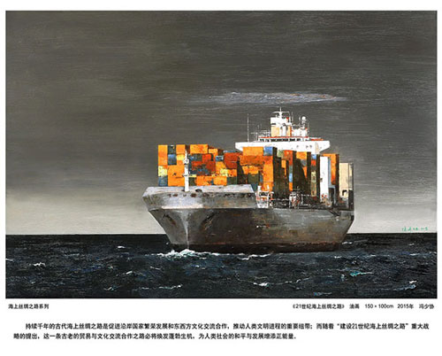 冯少协作品《21世纪海上丝绸之路》