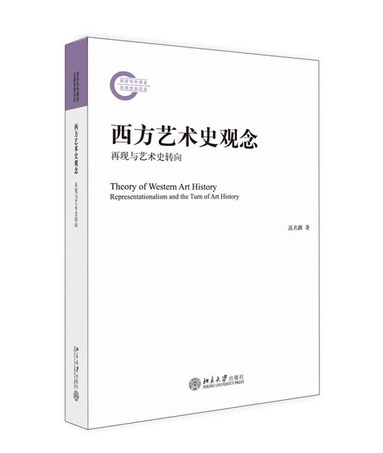   《西方艺术史观念》 