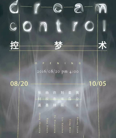 陌上画廊推出群展《控梦术》