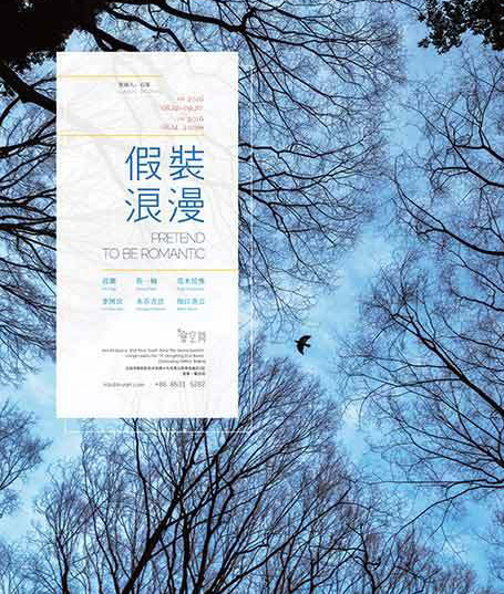 “假装浪漫”摄影艺术展主视觉
