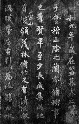 王羲之的兰亭序宋拓本(图为其中的一页)