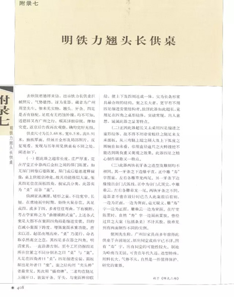 王世襄《明式家具研究》附录文章《明铁力翘头长供桌》