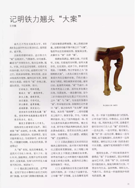 王世襄先生撰文《记明铁力翘头“大案”》