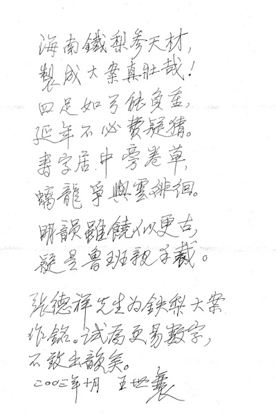 王世襄先生案铭留下的手稿