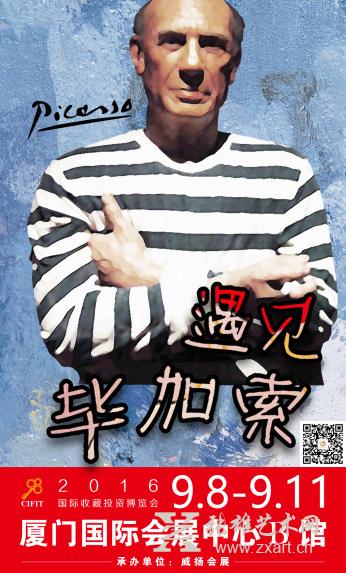 遇见毕加索——毕加索真迹登陆厦门2016国际收藏投资博览会