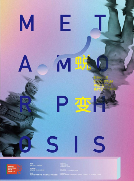 蜕变_中意双年展 海报
