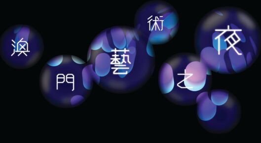   澳门艺术之夜 隔离屋工作室 15分钟视频 2015