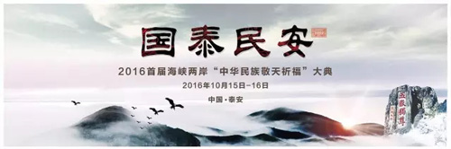 2016首届海峡两岸“中华民族敬天祈福”大典开通线上捐款通道