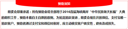 2016首届海峡两岸“中华民族敬天祈福”大典开通线上捐款通道
