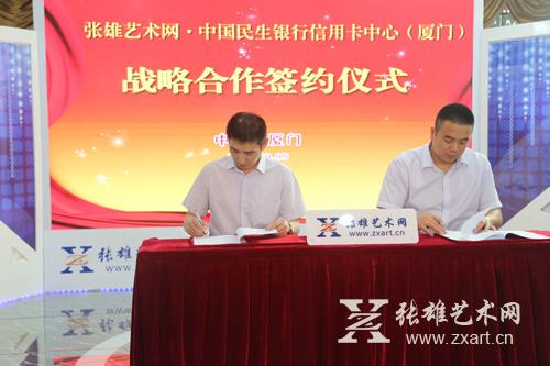 张雄艺术网与中国民生银行信用卡中心（厦门）合作签约仪式