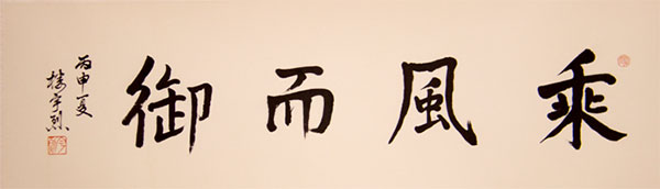 楼宇烈先生题词 楼宇烈先生题词
