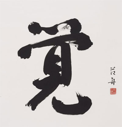 范舟书法作品 范舟书法作品