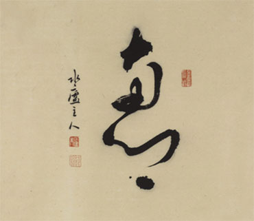 范舟书法作品 范舟书法作品