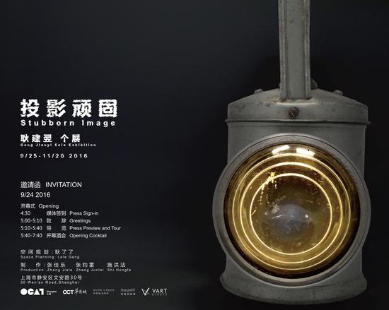 OCAT上海馆将推出“投影顽固——耿建翌个展”