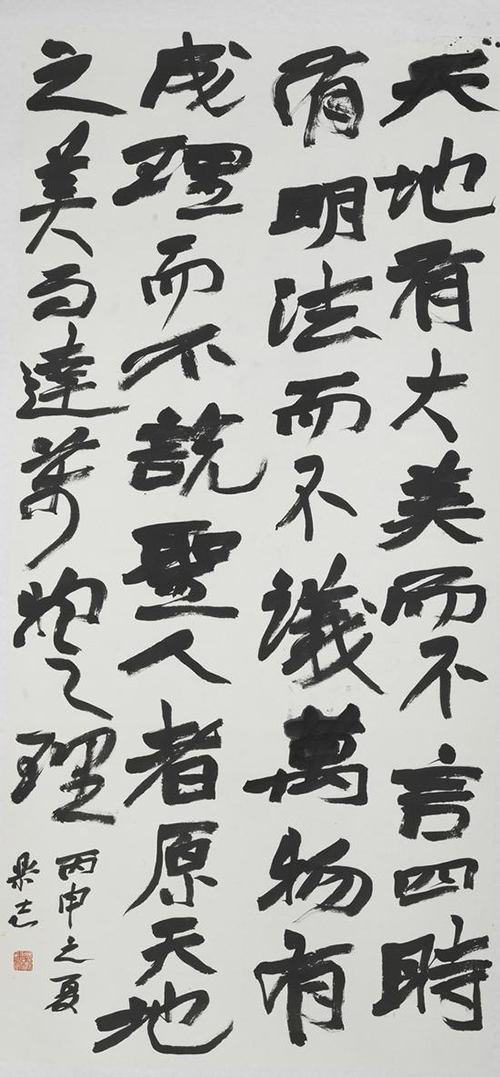蒋乐志 行书《庄子》句竖幅