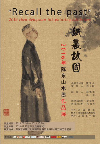 “纸里故国”2016陈东山水墨作品展