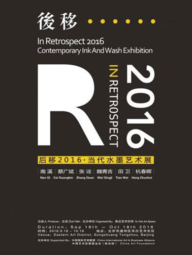 “后移”2016当代水墨艺术展