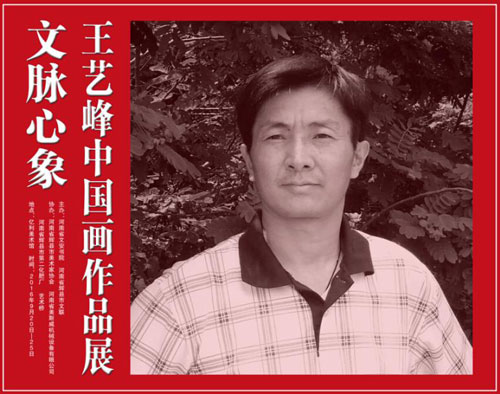 “文脉心象”王艺峰中国画作品展20日开幕