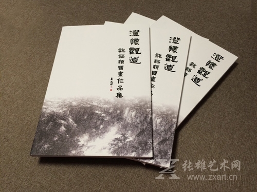《澄怀观道——魏福顺国画作品集》