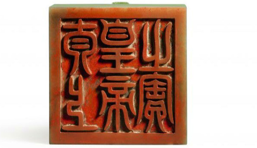 清乾隆 乾隆帝御宝青玉交龙钮方玺印文