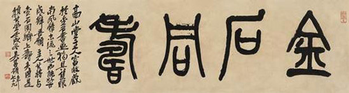 吴昌硕（1844-1927） 篆书“金石同寿” 　　纸本镜心 1922年作 　　38×142cm 约4.9平尺