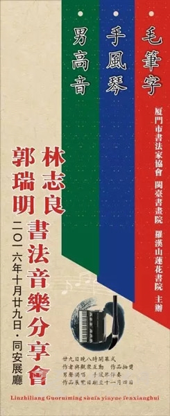 林志良郭瑞明书法音乐分享会邀您来参与