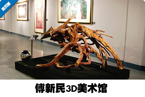 傅新民3D美术馆