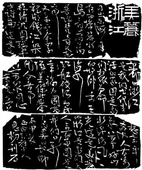     金恩楠（省直·吴昌硕奖） 释文：美丽浙江（连款）