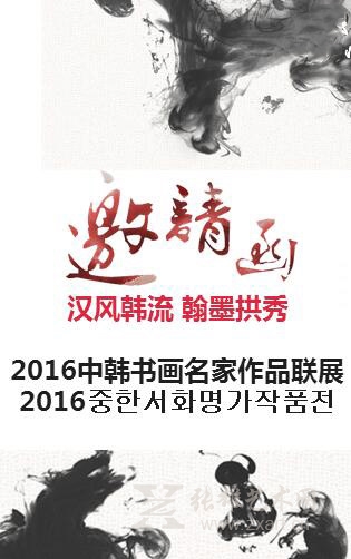 汉风韩流 翰墨拱秀