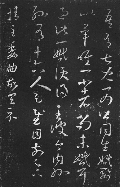       王羲之《十七帖》中的“吾有七儿一女……”