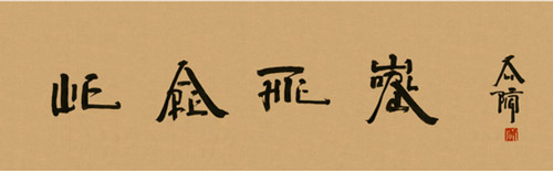     徐冰《天下为公》宣纸水墨 41×133cm 2016 年