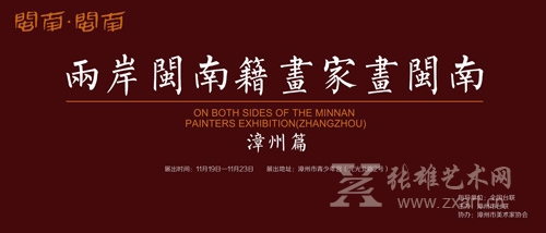“闽南·闽南”两岸闽南籍画家画闽南（漳州篇）