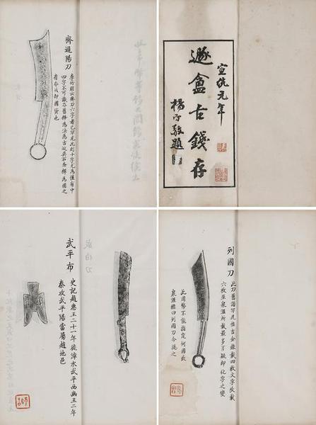   2016西泠秋拍 吴隐《遯盫古钱存》稿本 2册 纸本 开本：29×13cm