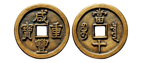 “咸丰重宝”宝苏当三十小字试铸母钱