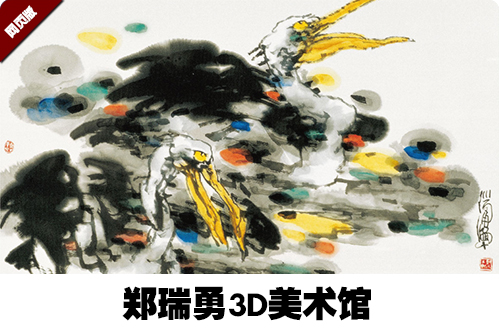 郑瑞勇3D美术馆