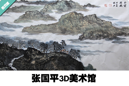 张国平3D美术馆