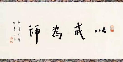 Lot 1090 弘一法师 行书“以戒为师” 　　成交价：RMB1，058，000
