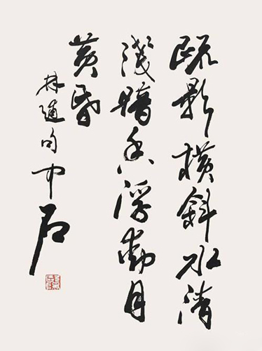 欧阳中石：为何写字不等于书法