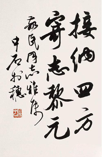 欧阳中石：为何写字不等于书法
