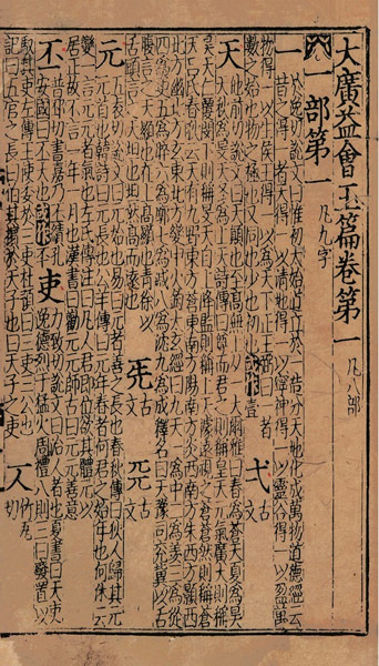 在朵云轩展出的博古斋《大广益会玉篇》（局部）