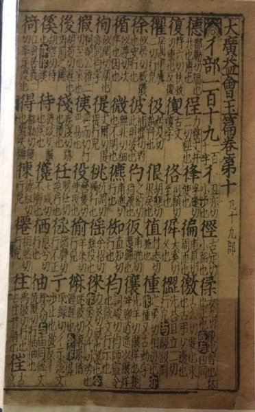 此次展出的《大广益会玉篇》